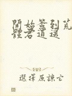 开始签到荒古圣体君逍遥