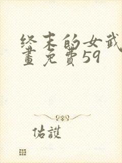 终末的女武神漫画免费59