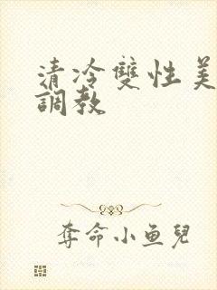 清冷双性美人被调教
