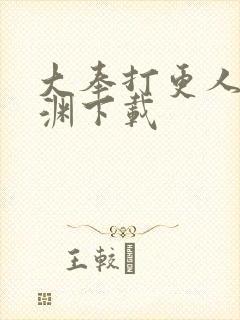 大奉打更人头陀渊下载