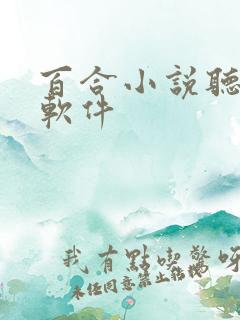 百合小说听书的软件