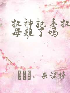 牧神记秦牧找到母亲了吗