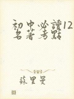 初中必读12本名著考点