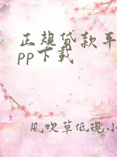 正规贷款平台app下载