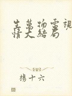 生万物电视剧剧情大结局