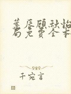 叶辰顾秋怡大结局免费全本阅读