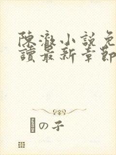 陈澈小说免费阅读最新章节无弹窗