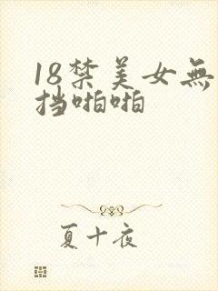 18禁美女无遮挡啪啪