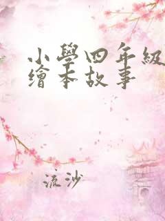 小学四年级英语绘本故事