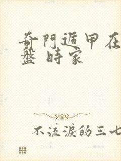 奇门遁甲在线排盘 时家