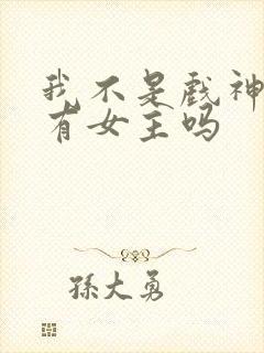 我不是戏神小说有女主吗