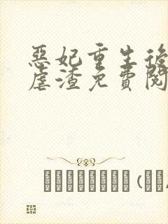 恶妃重生后只想虐渣免费阅读