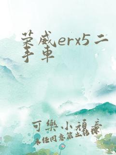 荣威erx5二手车