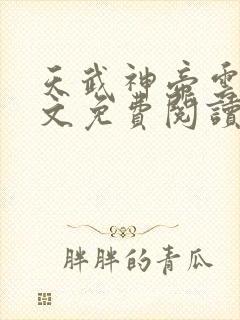 天武神帝云尘全文免费阅读最新章节