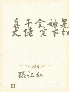 真千金她是全能大佬 完本txt