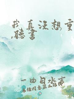 我真没想重生啊,听书