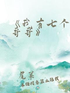 《我有七个大佬哥哥》