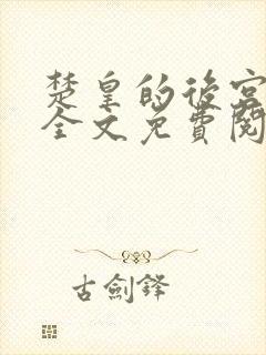 楚皇的后宫小说全文免费阅读