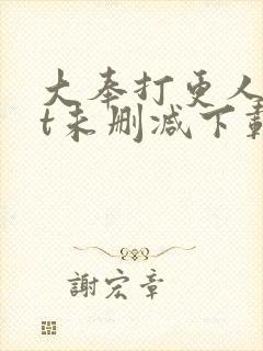 大奉打更人txt未删减下载