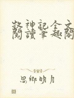 牧神记全文免费阅读笔趣阁