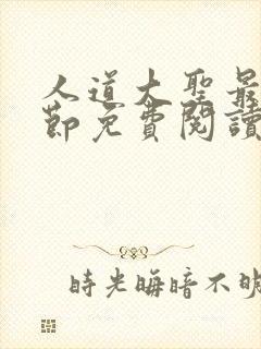 人道大圣最新章节免费阅读无弹窗