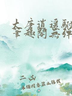 大唐逍遥驸马爷笔趣阁无弹窗