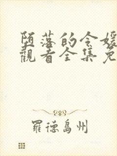 堕落的令媛动漫观看全集免费