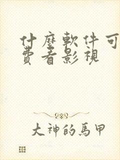 什么软件可以免费看影视