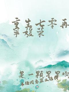 重生七零再高嫁宁媛荣