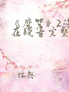 《魔咒》2漫画在线看完整版免费