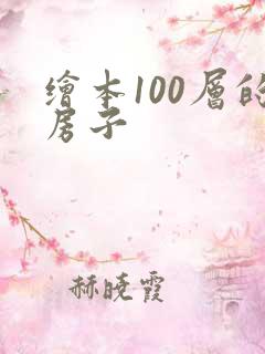 绘本100层的房子