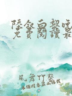 陆叙白黎晚全文免费阅读最新章节更