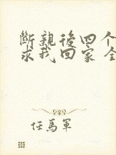 断亲后四个姐姐求我回家 全集