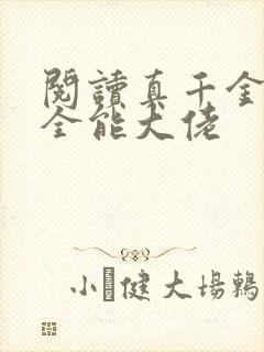 阅读真千金她是全能大佬