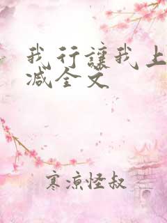 我行让我上未删减全文