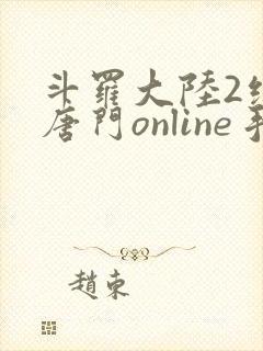 斗罗大陆2绝世唐门online手游下载