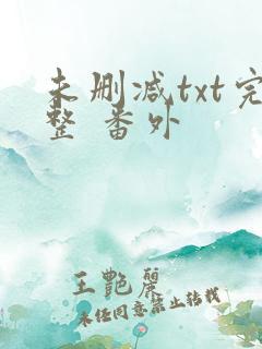未删减txt完整 番外