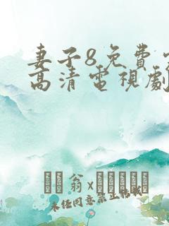 妻子8免费完整高清电视剧在线