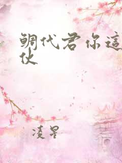 鲷代君你这个家伙