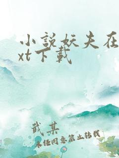 小说妖夫在上txt下载