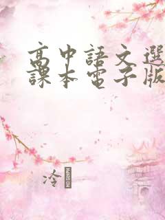 高中语文选修中课本电子版人教版