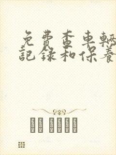 免费查车辆出险记录和保养记录的软件