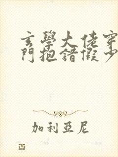 玄学大佬穿书豪门抱错假少爷