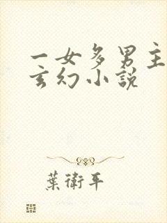 一女多男主仙侠玄幻小说