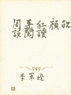 周平红颜政道小说阅读