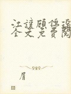 江让顾锦瑶小说全文免费阅读