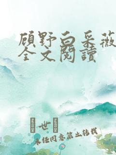 顾野白采薇小说全文阅读