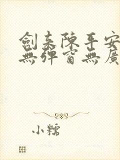 剑来陈平安小说无弹窗无广告