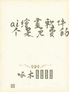 ai绘画软件那个是免费的