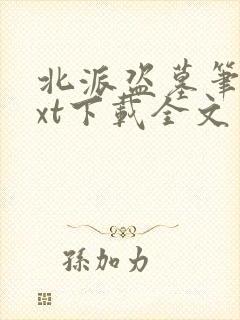 北派盗墓笔记txt下载全文免费